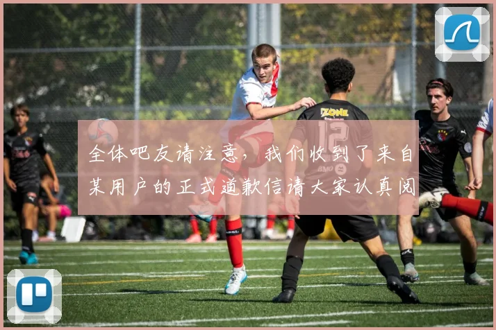 全体吧友请注意，我们收到了来自某用户的正式道歉信请大家认真阅读