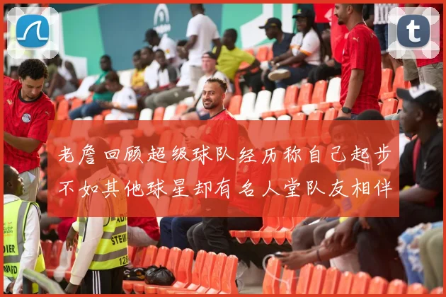老詹回顾超级球队经历称自己起步不如其他球星却有名人堂队友相伴