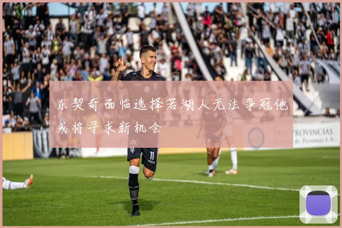东契奇面临选择若湖人无法争冠他或将寻求新机会